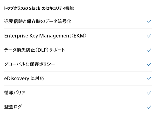 データ暗号化、Enterprise Key Management、データ損失防止、監査ログといった重要な保護機能をハイライトする、Slack の主要なセキュリティ機能。