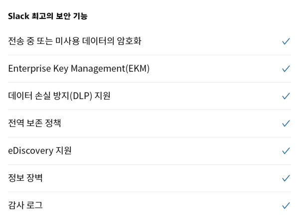 데이터 암호화, Enterprise Key Management, 데이터 손실 방지, 감사 로그 등 주요 보호 기능을 하이라이트한 Slack의 핵심 보안 기능.