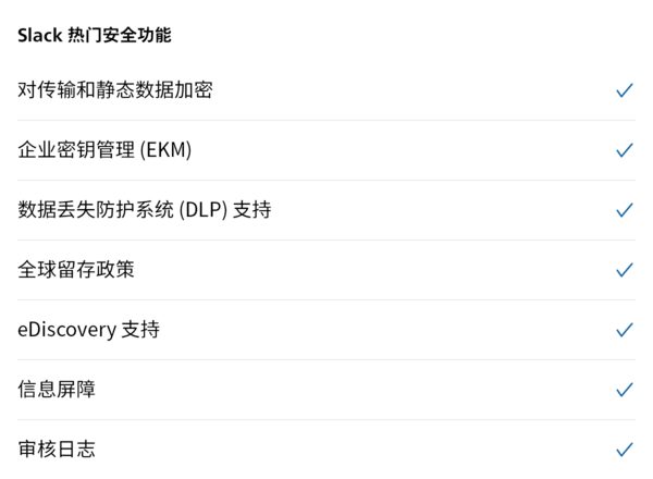 Slack 热门安全功能一览，重点展示关键防护机制，包括数据加密、企业密钥管理、数据丢失防护系统和审核日志。