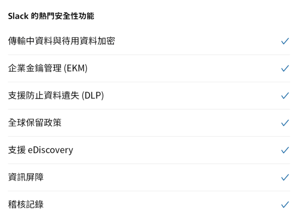 Slack 的主要安全功能重點，包括資料加密、企業金鑰管理、防止資料遺失，以及稽核記錄。