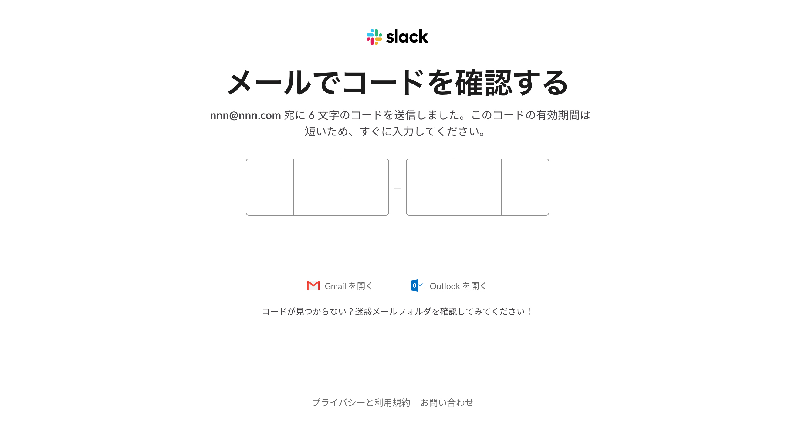 メールでコードを確認する