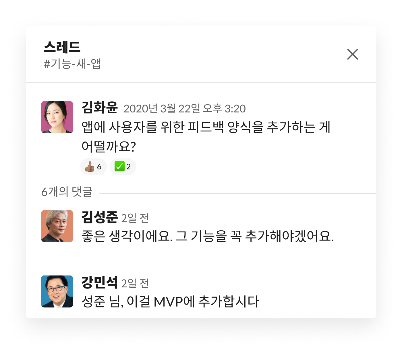앱 사용자를 위한 피드백 양식을 논의하는 Slack 스레드