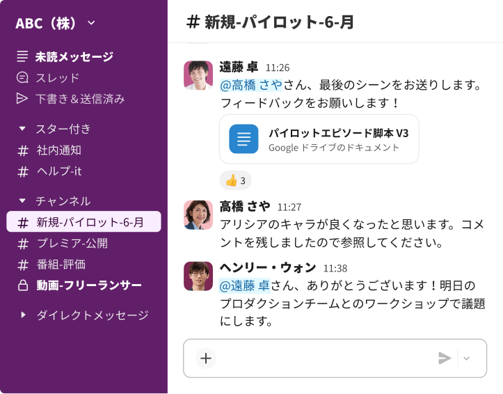 チームメンバーの相楽健二さん、高橋さやさん、ヘンリー・ウォンさんがパイロットエピソード脚本を確認している新規-パイロット-6 月チャンネルでの Slack のスレッド。