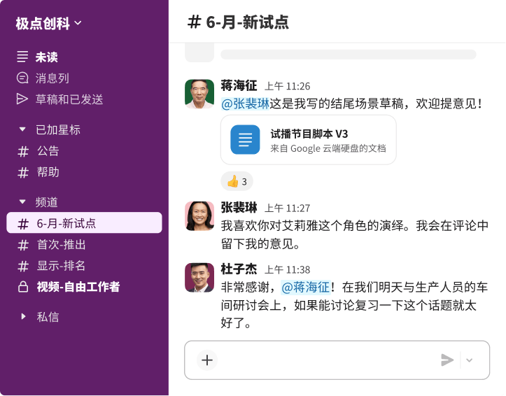 在 Slack 6-月-新试点频道的消息列中，团队成员蒋海征、张裴琳和杜子杰查看了试播节目脚本。