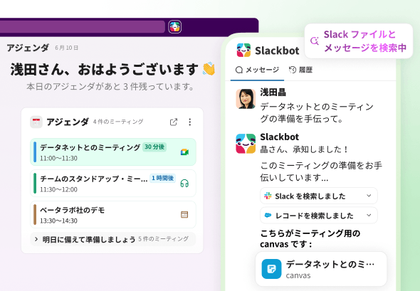Slack で会議の準備
