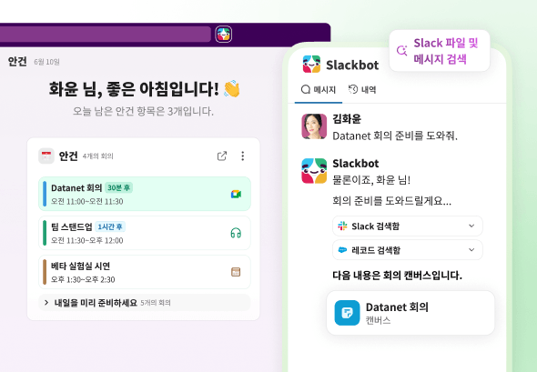 Slack에서 회의 준비