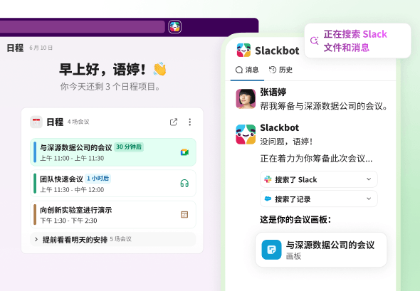 在 Slack 中筹备会议