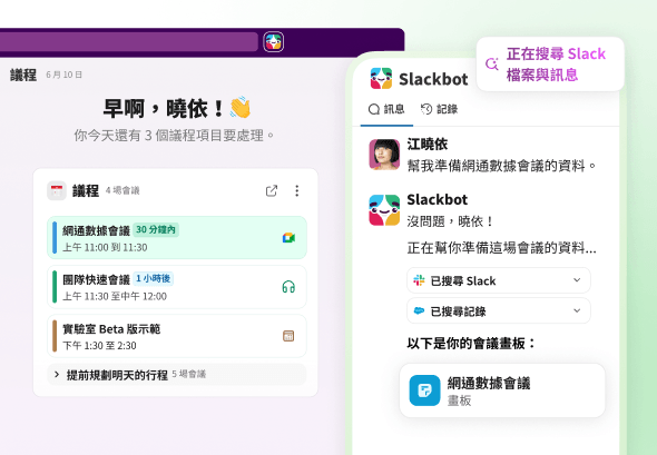 在 Slack 中準備會議資料